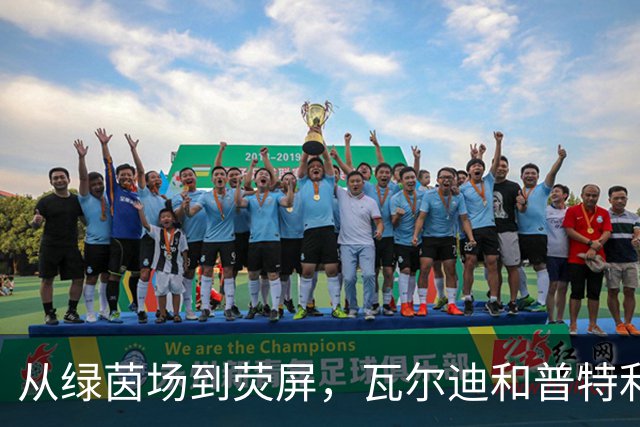 从绿茵场到荧屏，瓦尔迪和普特利亚斯的挑战之旅