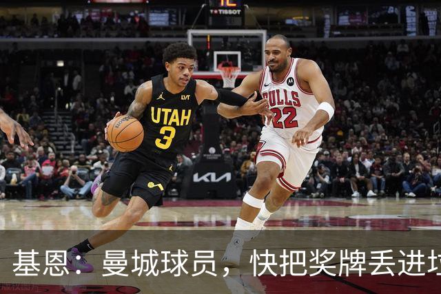 基恩：曼城球员，快把奖牌丢进垃圾桶吧！