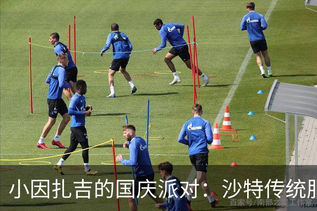 小因扎吉的国庆派对：沙特传统服饰大玩时尚秀
