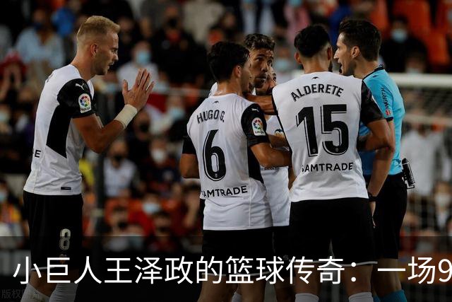 小巨人王泽政的篮球传奇：一场97分的青春对决