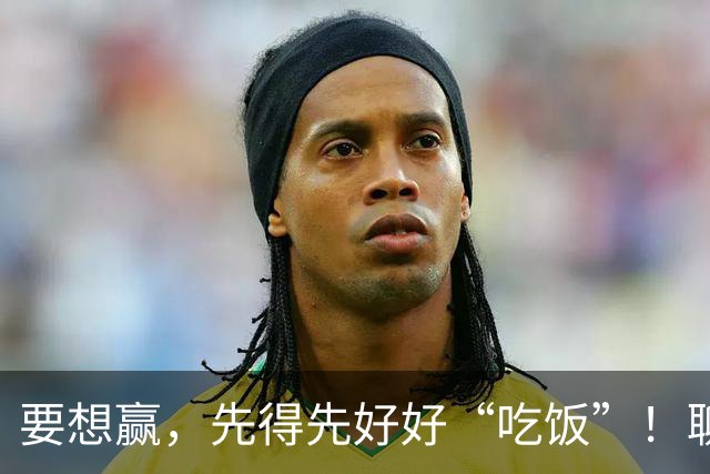 要想赢，先得先好好“吃饭”！聊聊中篮协的心路历程